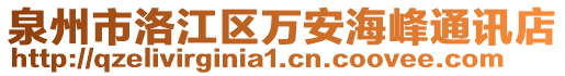 泉州市洛江區(qū)萬安海峰通訊店