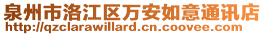 泉州市洛江區(qū)萬安如意通訊店