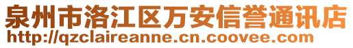 泉州市洛江區(qū)萬安信譽通訊店