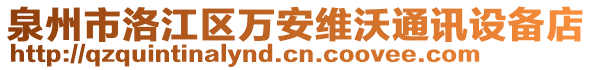 泉州市洛江區(qū)萬安維沃通訊設(shè)備店