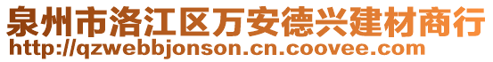 泉州市洛江區(qū)萬安德興建材商行