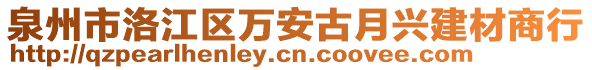 泉州市洛江區(qū)萬(wàn)安古月興建材商行