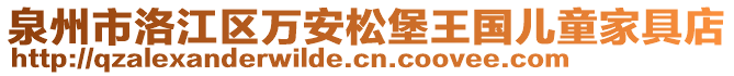 泉州市洛江區(qū)萬安松堡王國兒童家具店