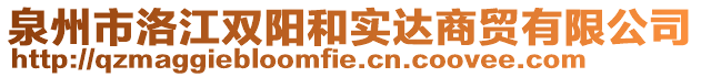 泉州市洛江雙陽和實達商貿(mào)有限公司
