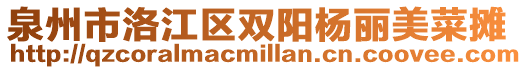 泉州市洛江區雙陽楊麗美菜攤