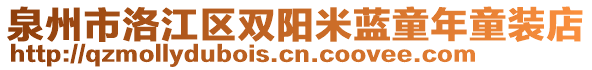 泉州市洛江區(qū)雙陽米藍童年童裝店