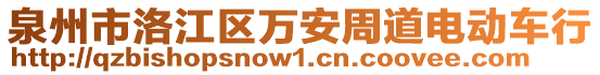 泉州市洛江區萬安周道電動車行