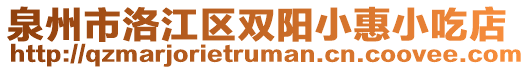 泉州市洛江區(qū)雙陽(yáng)小惠小吃店
