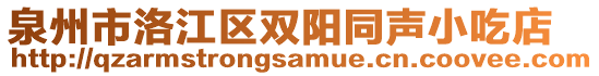 泉州市洛江區雙陽同聲小吃店