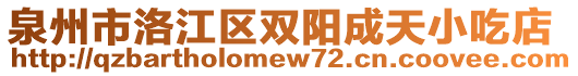 泉州市洛江區(qū)雙陽成天小吃店