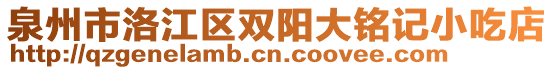 泉州市洛江區(qū)雙陽大銘記小吃店