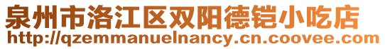 泉州市洛江區雙陽德鎧小吃店