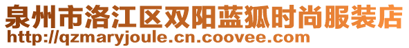 泉州市洛江區(qū)雙陽藍(lán)狐時尚服裝店