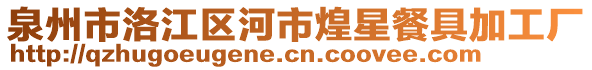 泉州市洛江區(qū)河市煌星餐具加工廠