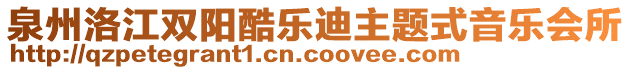 泉州洛江雙陽酷樂迪主題式音樂會(huì)所