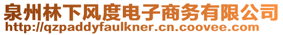 泉州林下風度電子商務有限公司