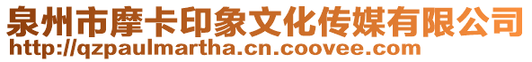 泉州市摩卡印象文化傳媒有限公司