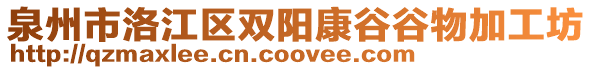 泉州市洛江區(qū)雙陽康谷谷物加工坊