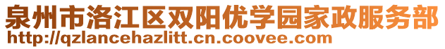 泉州市洛江區(qū)雙陽優(yōu)學(xué)園家政服務(wù)部