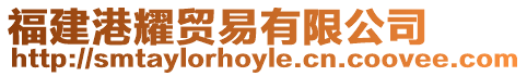 福建港耀貿(mào)易有限公司