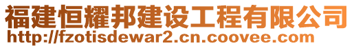 福建恒耀邦建設工程有限公司