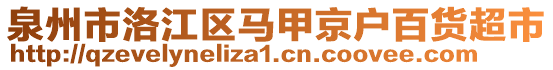 泉州市洛江區(qū)馬甲京戶百貨超市