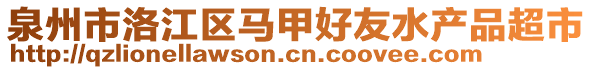 泉州市洛江區(qū)馬甲好友水產(chǎn)品超市