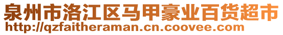 泉州市洛江區(qū)馬甲豪業(yè)百貨超市