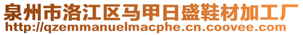 泉州市洛江區(qū)馬甲日盛鞋材加工廠