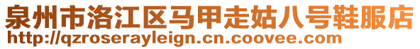 泉州市洛江區馬甲走姑八號鞋服店