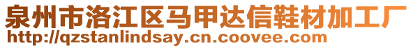 泉州市洛江區馬甲達信鞋材加工廠