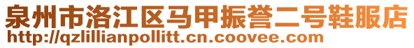泉州市洛江區(qū)馬甲振譽(yù)二號(hào)鞋服店