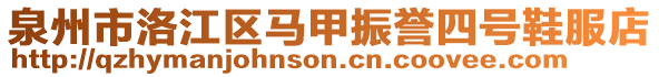 泉州市洛江區(qū)馬甲振譽(yù)四號(hào)鞋服店