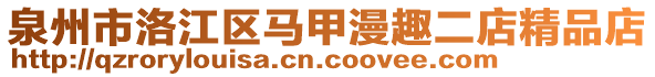 泉州市洛江區(qū)馬甲漫趣二店精品店