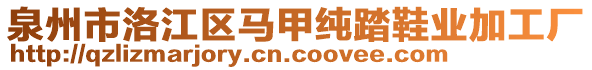 泉州市洛江区马甲纯踏鞋业加工厂