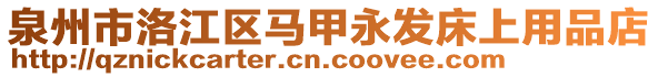 泉州市洛江區(qū)馬甲永發(fā)床上用品店