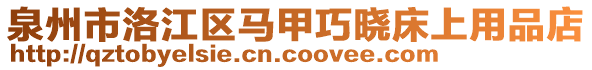 泉州市洛江區(qū)馬甲巧曉床上用品店