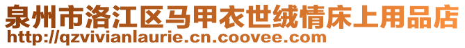 泉州市洛江區(qū)馬甲衣世絨情床上用品店