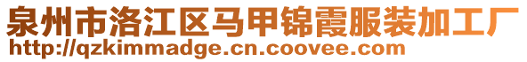 泉州市洛江區(qū)馬甲錦霞服裝加工廠
