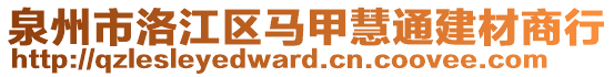 泉州市洛江區(qū)馬甲慧通建材商行