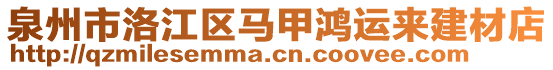 泉州市洛江區(qū)馬甲鴻運來建材店