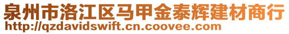 泉州市洛江區(qū)馬甲金泰輝建材商行