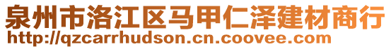 泉州市洛江區(qū)馬甲仁澤建材商行