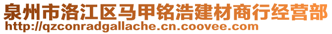 泉州市洛江區(qū)馬甲銘浩建材商行經(jīng)營(yíng)部