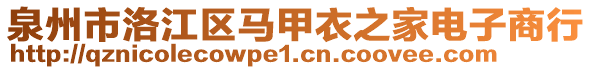 泉州市洛江區(qū)馬甲衣之家電子商行