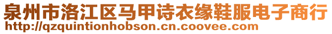 泉州市洛江區(qū)馬甲詩衣緣鞋服電子商行