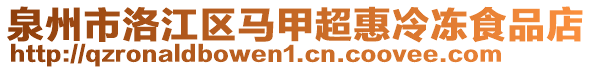 泉州市洛江區(qū)馬甲超惠冷凍食品店