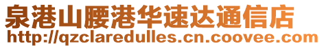 泉港山腰港華速達(dá)通信店