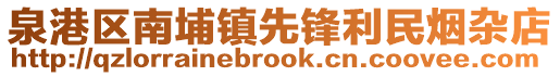 泉港區(qū)南埔鎮(zhèn)先鋒利民煙雜店