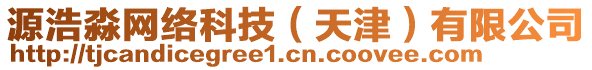 源浩淼網(wǎng)絡(luò)科技（天津）有限公司